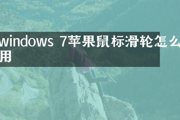 windows 7苹果鼠标滑轮怎么用
