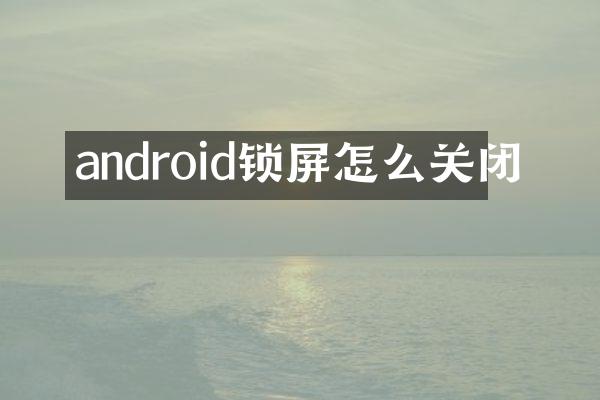 android锁屏怎么关闭