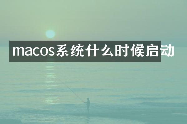 macos系统什么时候启动