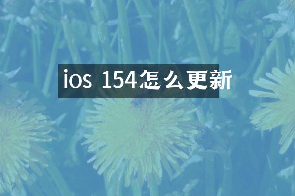 ios 154怎么更新