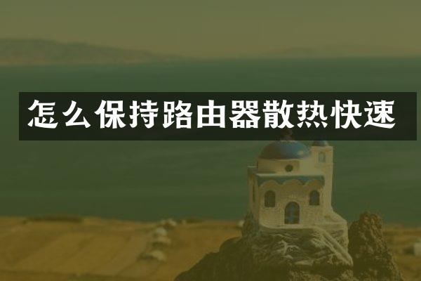 怎么保持路由器散热快速