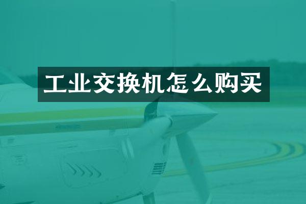 工业交换机怎么购买