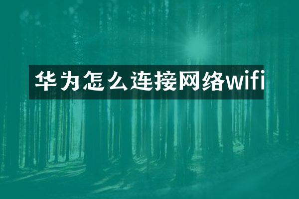 华为怎么连接网络wifi