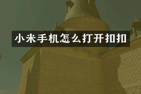 小米手机怎么打开扣扣
