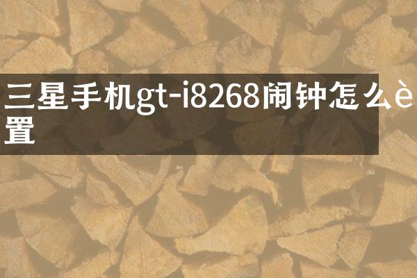 三星手机gt-i8268闹钟怎么设置
