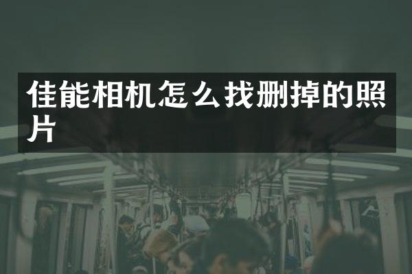 佳能相机怎么找删掉的照片