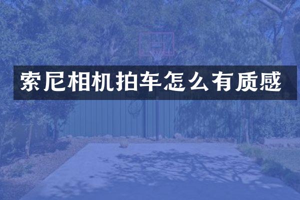相机拍车怎么有质感