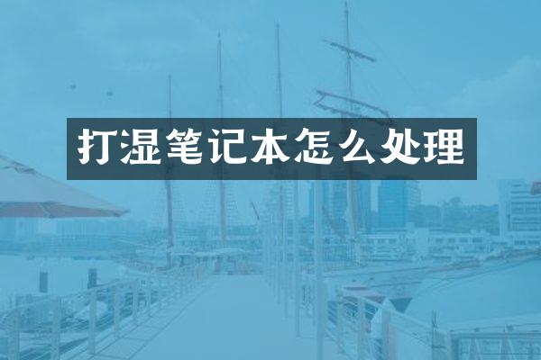 打湿笔记本怎么处理