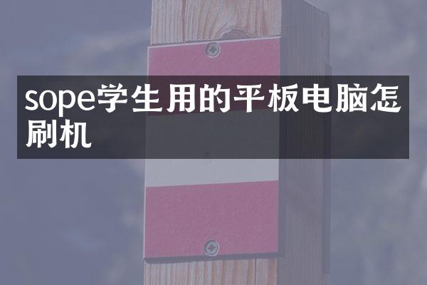 sope学生用的平板电脑怎么刷机