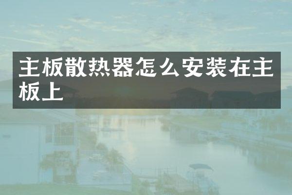 主板散热器怎么安装在主板上