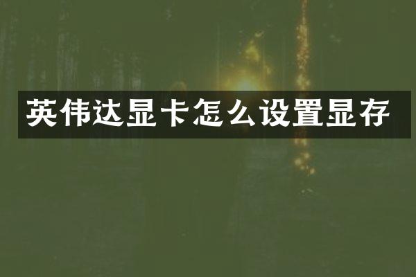 英伟达显卡怎么设置显存