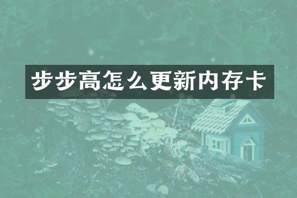 步步高怎么更新内存卡