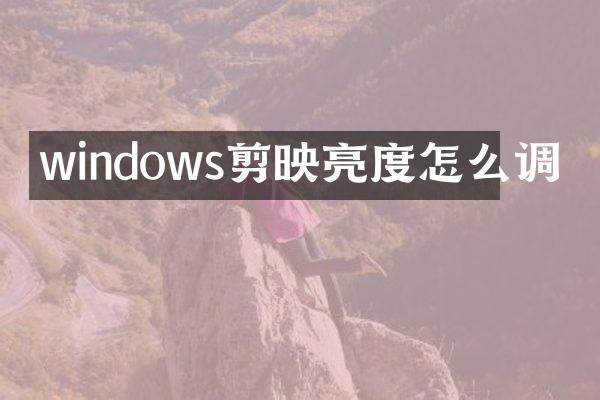 windows剪映亮度怎么调