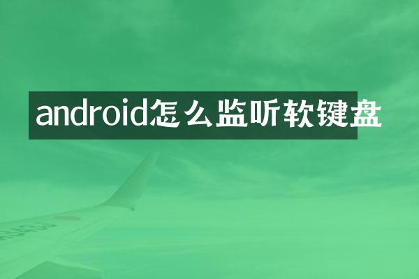 android怎么软键盘