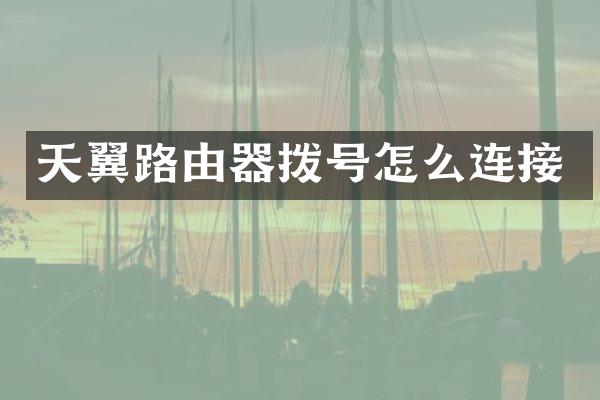 天翼路由器拨号怎么连接