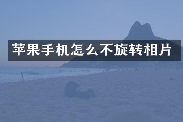 苹果手机怎么不旋转相片