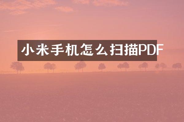小米手机怎么扫描PDF