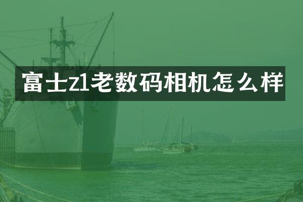 富士z1老数码相机怎么样