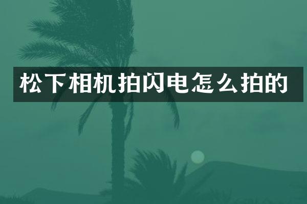 相机拍闪电怎么拍的