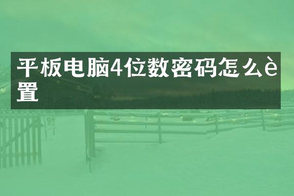 平板电脑4位数密码怎么设置