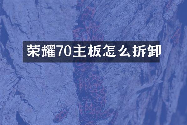 荣耀70主板怎么拆卸