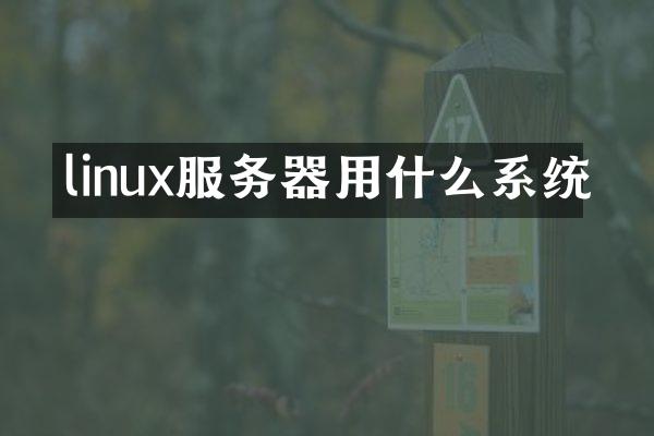 linux服务器用什么系统