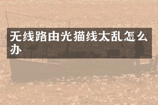 无线路由光猫线太乱怎么办