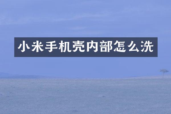 小米手机壳内部怎么洗