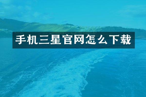 手机三星官网怎么下载