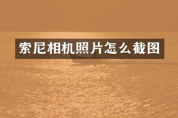 相机照片怎么截图
