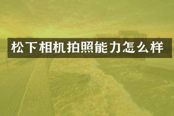 相机拍照能力怎么样