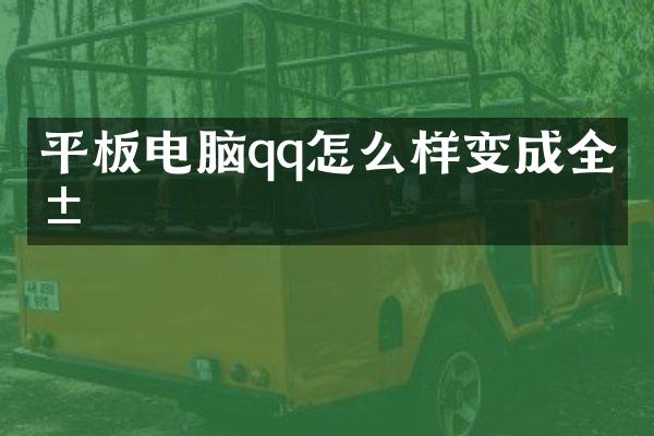 平板电脑qq怎么样变成全屏