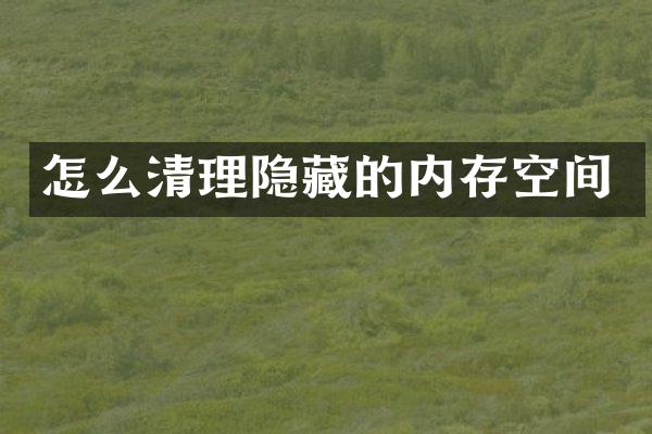 怎么清理隐藏的内存空间