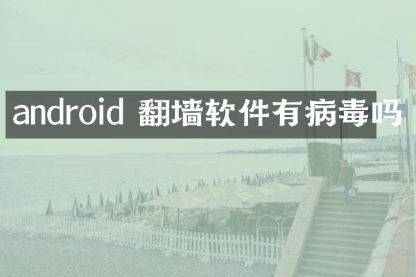 android 翻墙软件有病毒吗