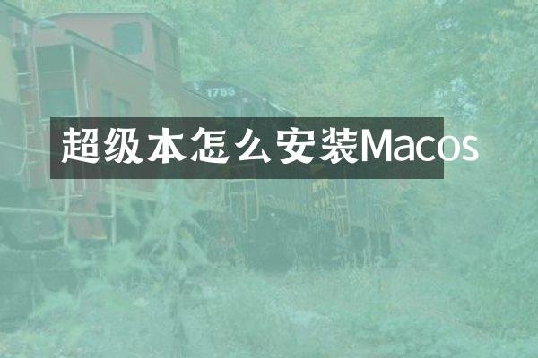 超级本怎么安装Macos