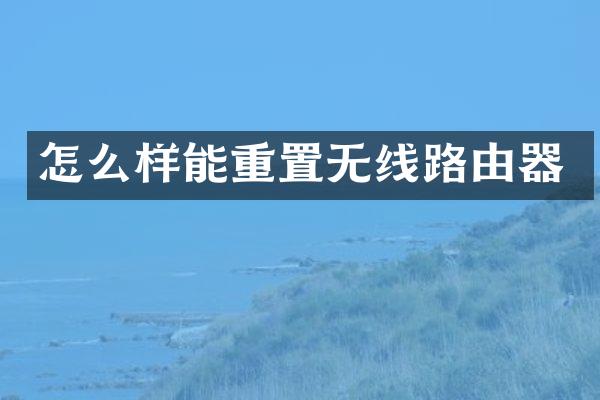 怎么样能重置无线路由器