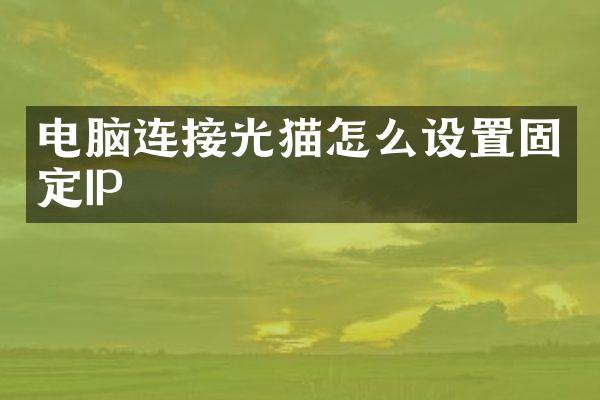 电脑连接光猫怎么设置固定IP
