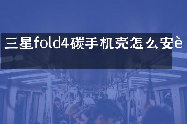 三星fold4碳手机壳怎么安装