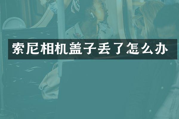 相机盖子丢了怎么办