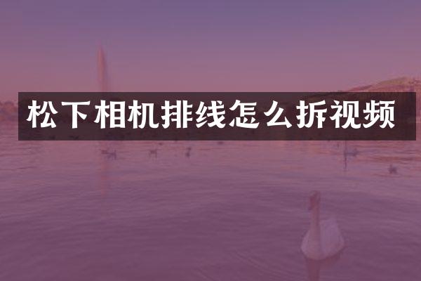 相机排线怎么拆视频