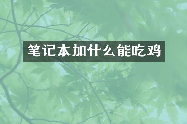 笔记本加什么能吃鸡