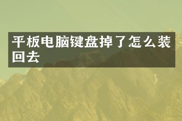平板电脑键盘掉了怎么装回去
