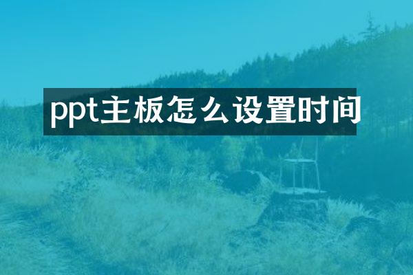 ppt主板怎么设置时间
