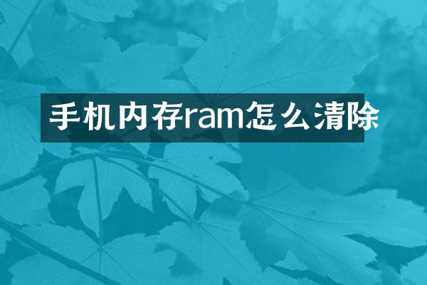 手机内存ram怎么清除