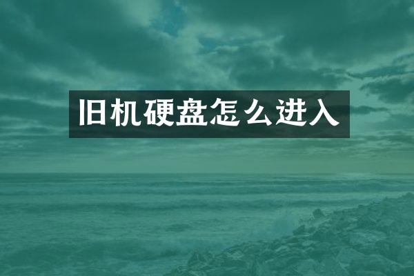 旧机硬盘怎么进入