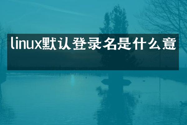 linux默认登录名是什么意思