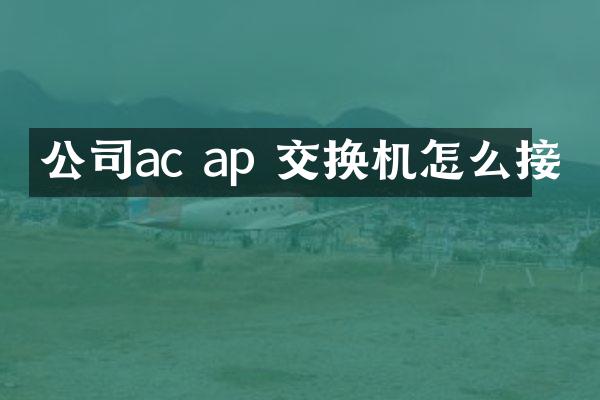 公司ac ap 交换机怎么接