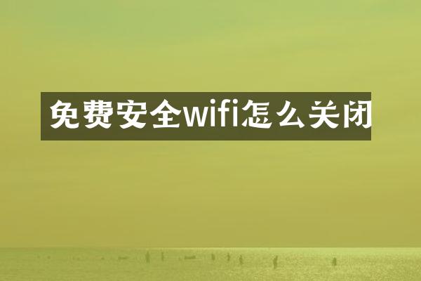 免费安全wifi怎么关闭