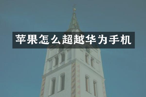 苹果怎么超越华为手机