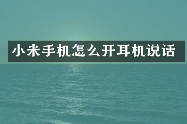 小米手机怎么开耳机说话